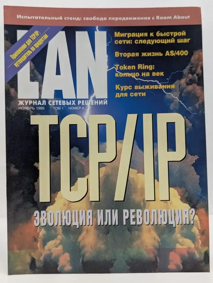 LAN. Том 1. Выпуск № 4/1995