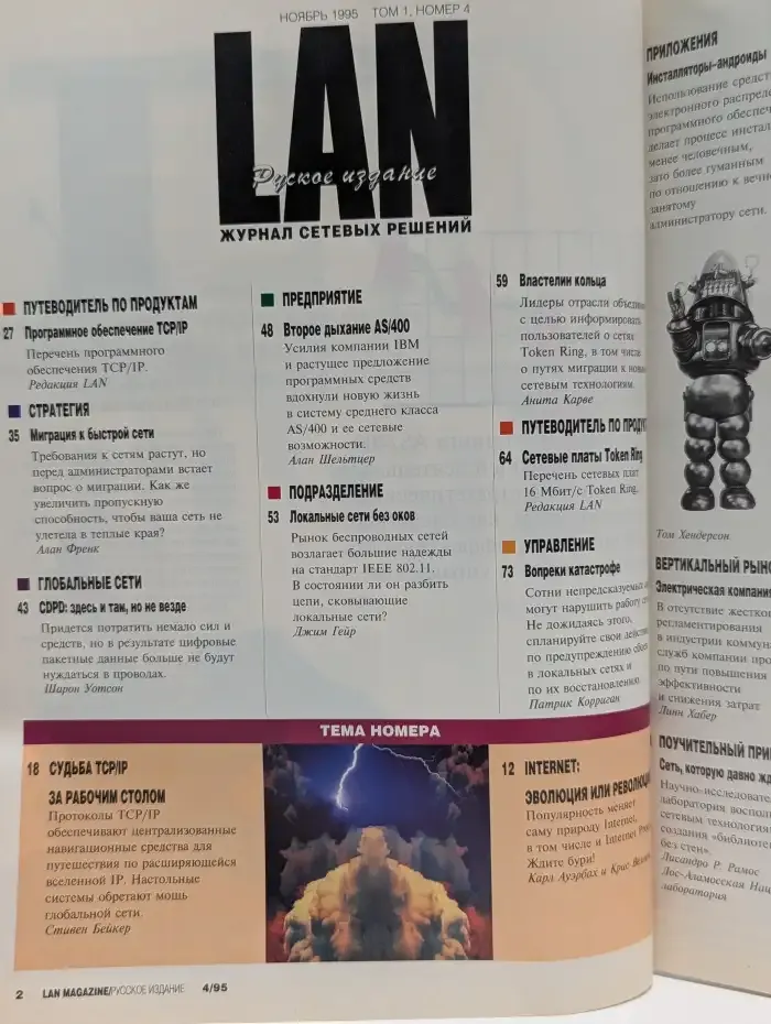 LAN. Том 1. Выпуск № 4/1995
