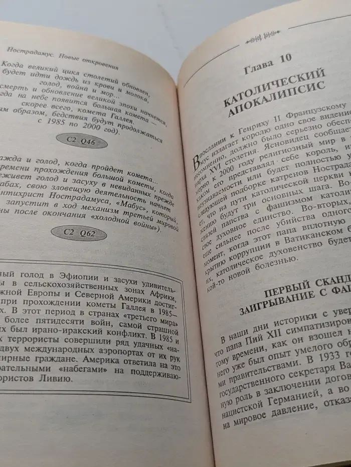 Нострадамус. Новые откровения