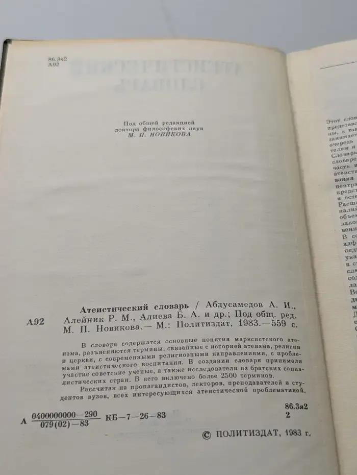 Атеистический словарь