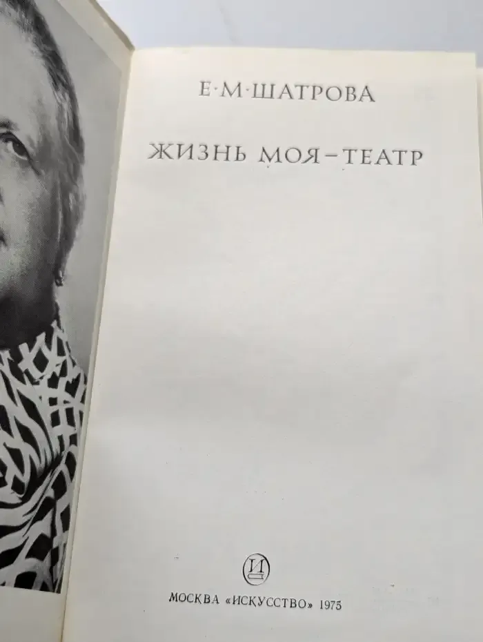 Жизнь моя - театр