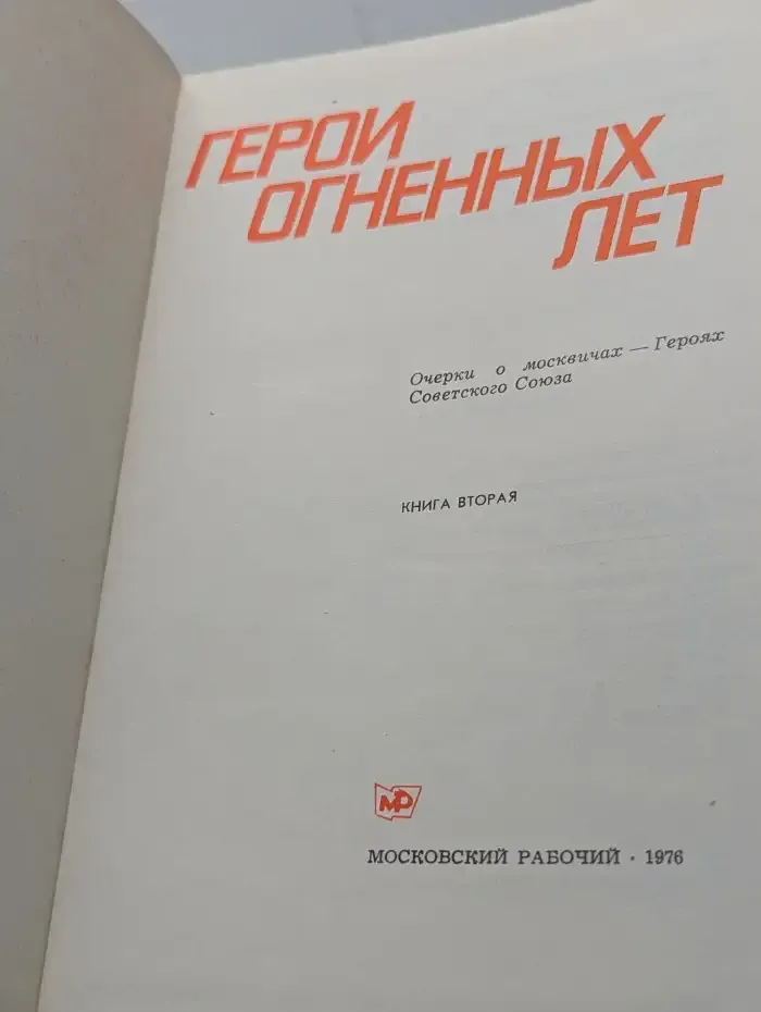 Герои огненных лет. Книга 2