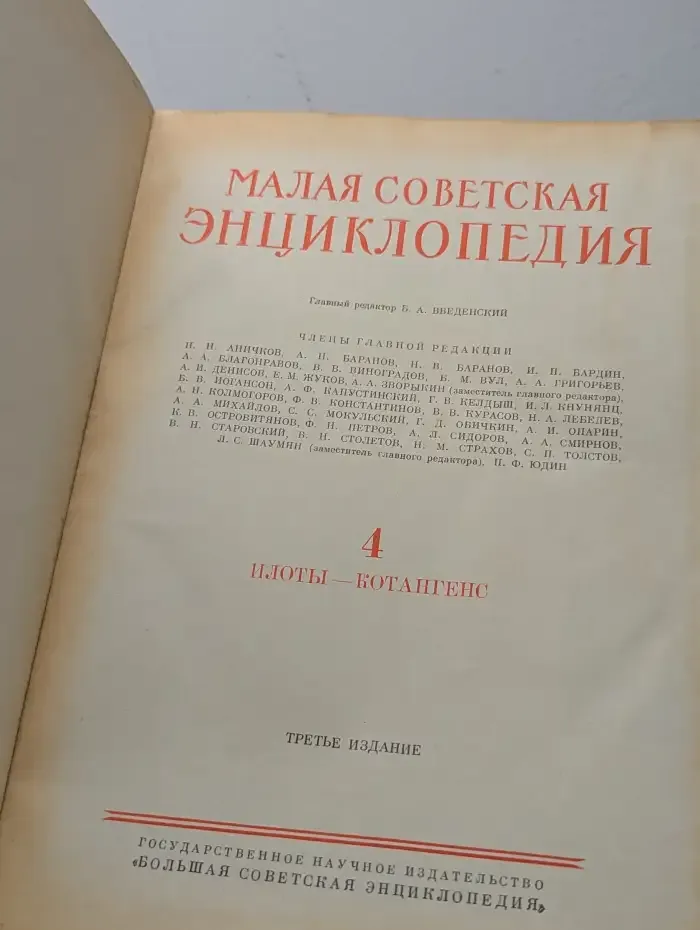 Малая советская энциклопедия. Том 4. Илоты - котангенс