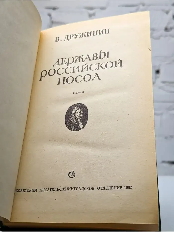 Державы Российской посол