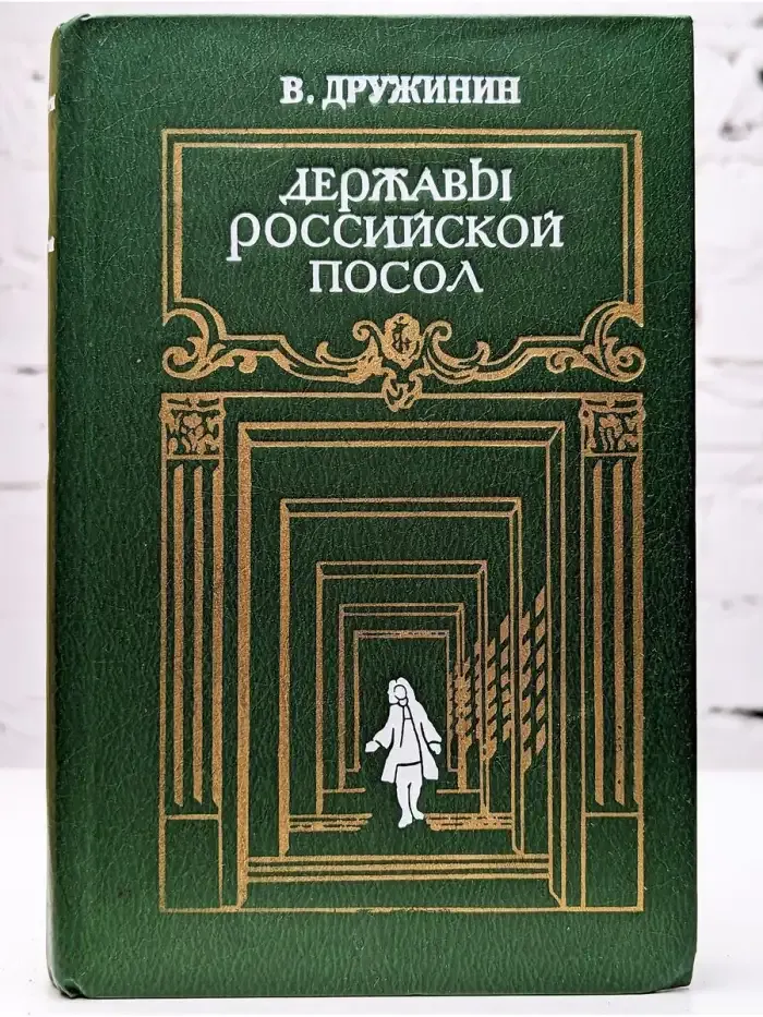 Державы Российской посол