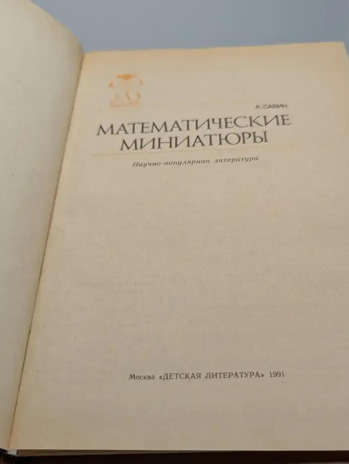 Математические миниатюры