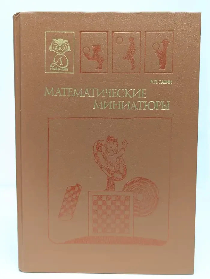 Математические миниатюры