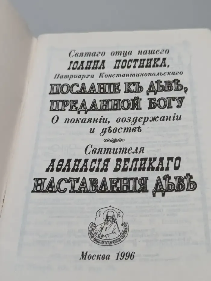 Послание к деве, преданной Богу