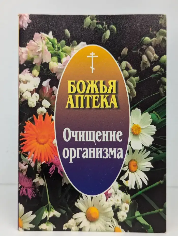 Божья аптека. Очищение организма