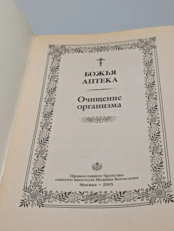 Божья аптека. Очищение организма
