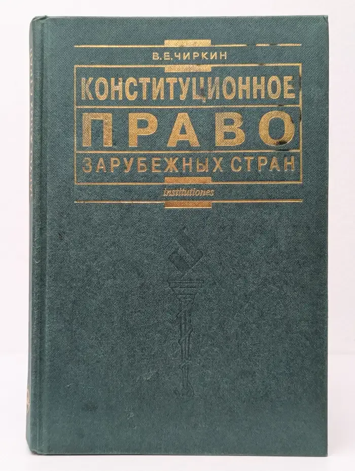 Конституционное право зарубежных стран