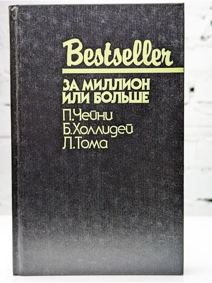 За миллион или больше