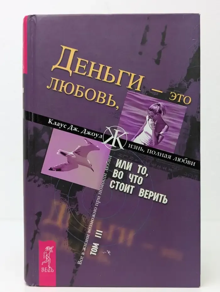 Деньги - это любовь, или То, во что стоит верить. Том 3