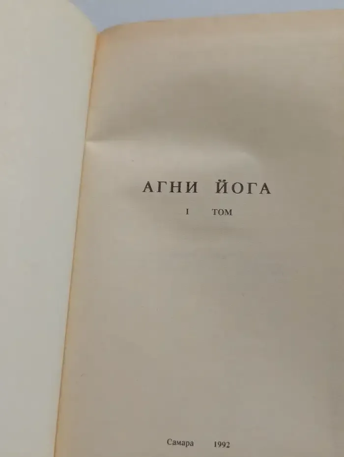 Агни Йога. Том 1