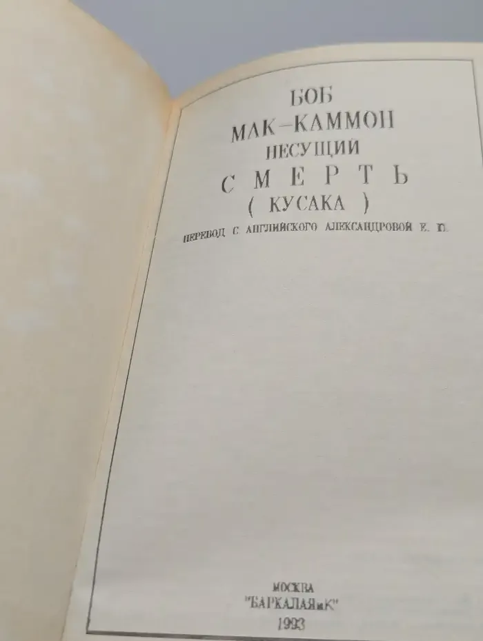 Несущий смерть
