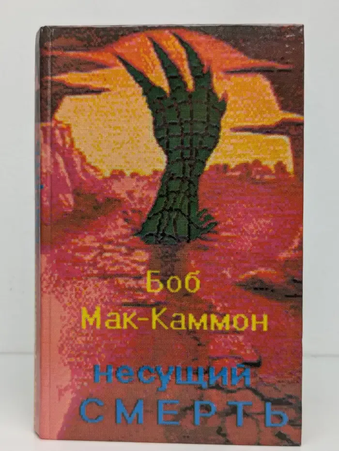 Несущий смерть
