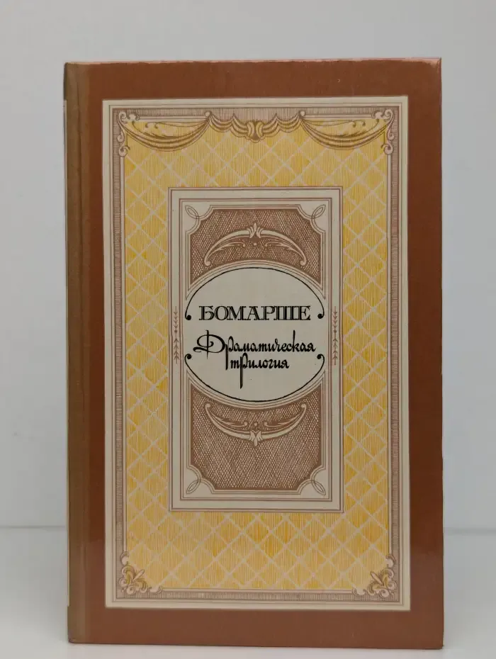 Драматическая трилогия