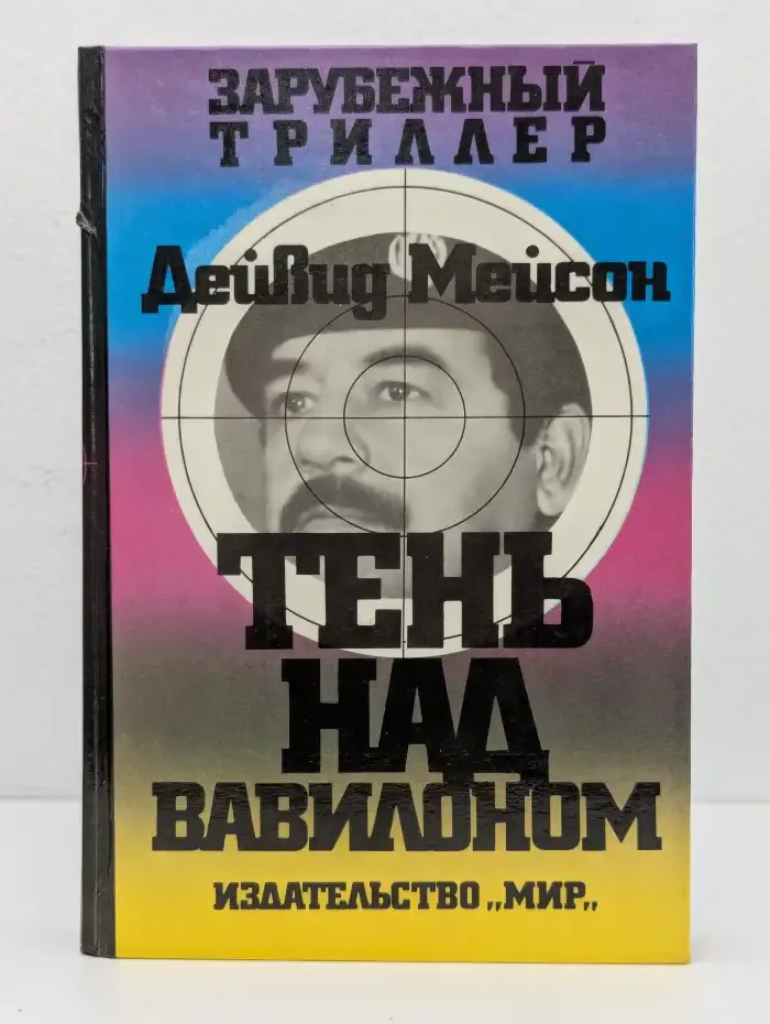 Тень над Вавилоном