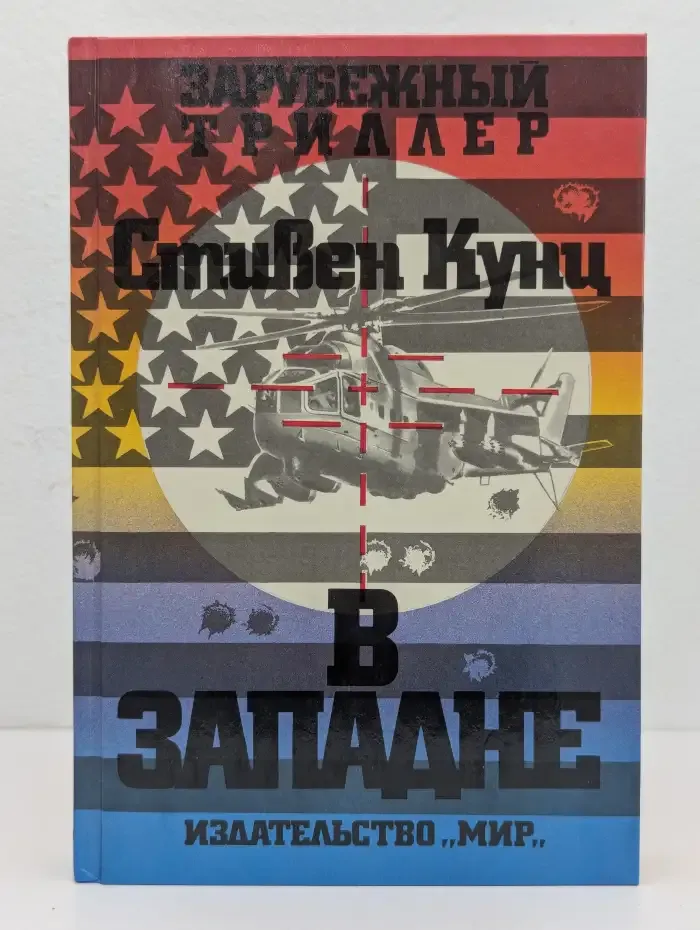 В западне