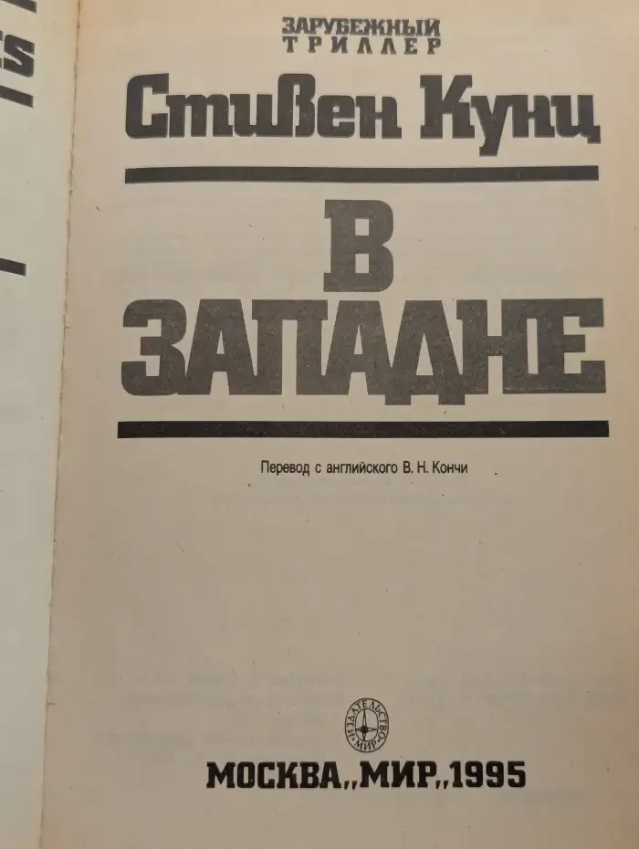 В западне