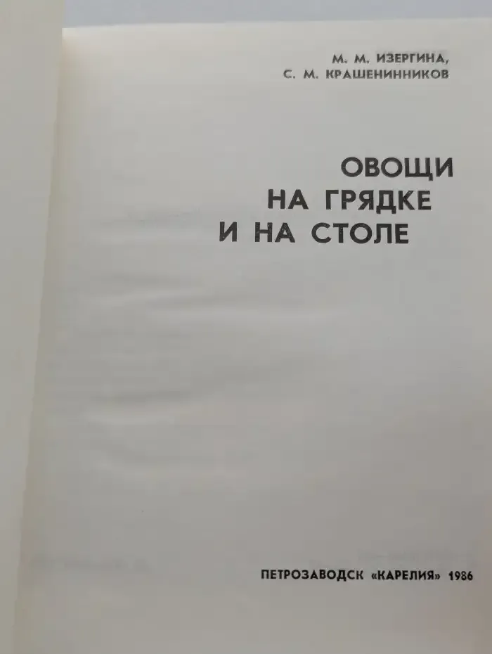 Овощи на грядке и на столе