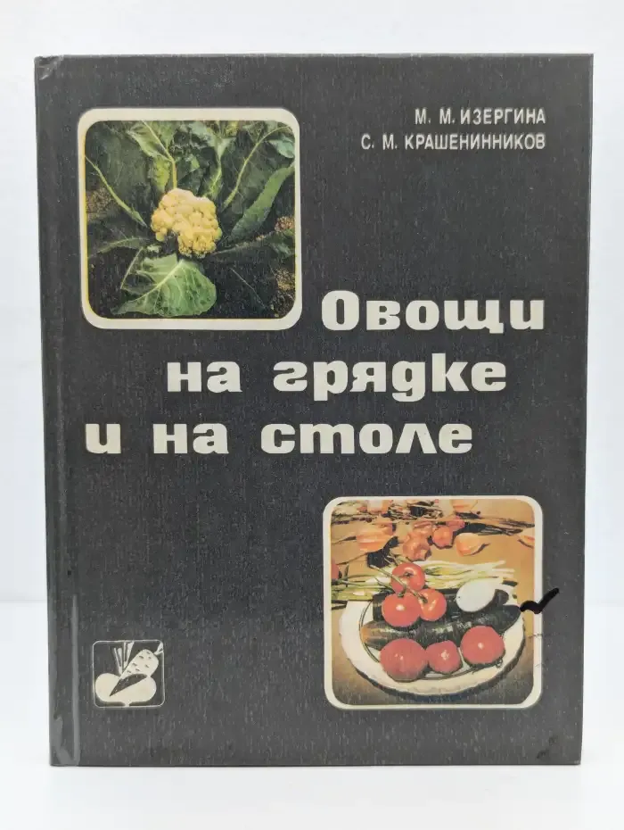 Овощи на грядке и на столе