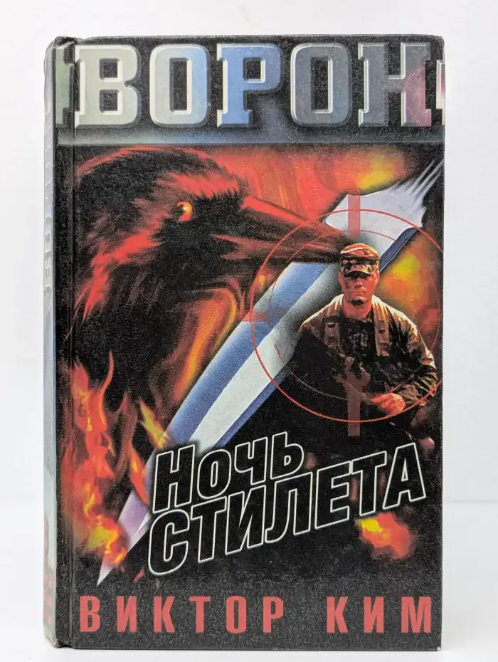 Ночь стилета