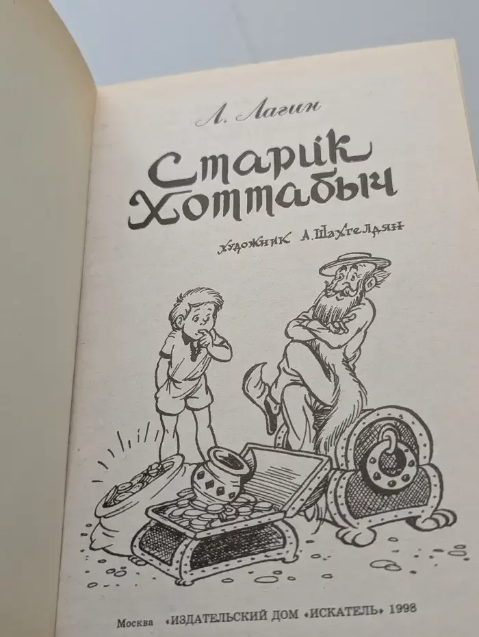 Старик Хоттабыч
