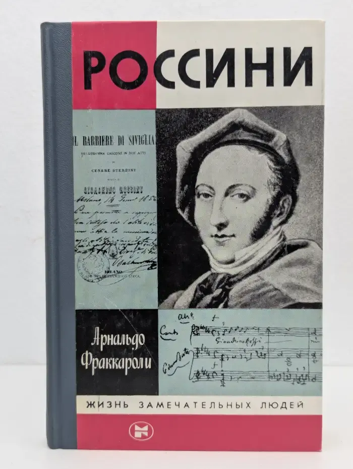 Россини