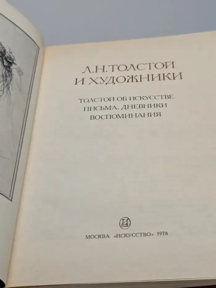 Л. Н. Толстой и художники