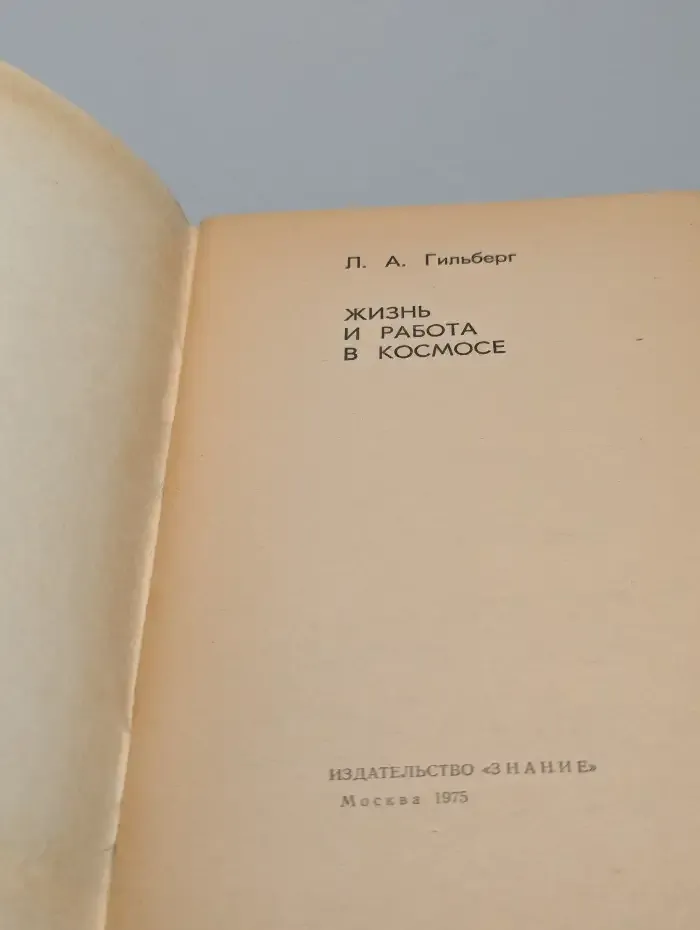 Знание №12, 1975. Жизнь и работа в космосе