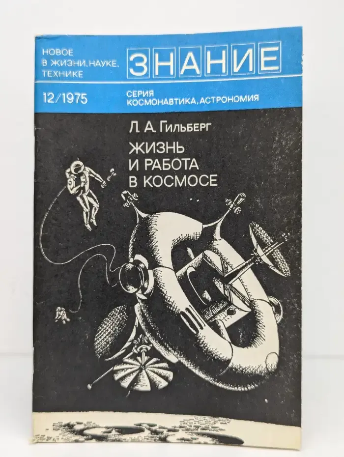 Знание №12, 1975. Жизнь и работа в космосе
