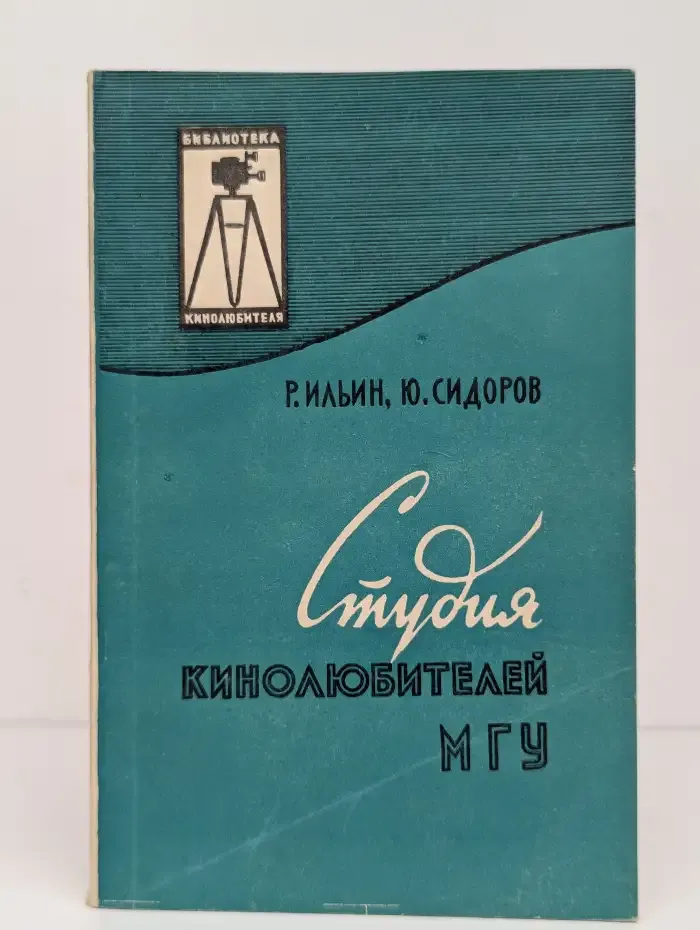 Студия кинолюбителей МГУ