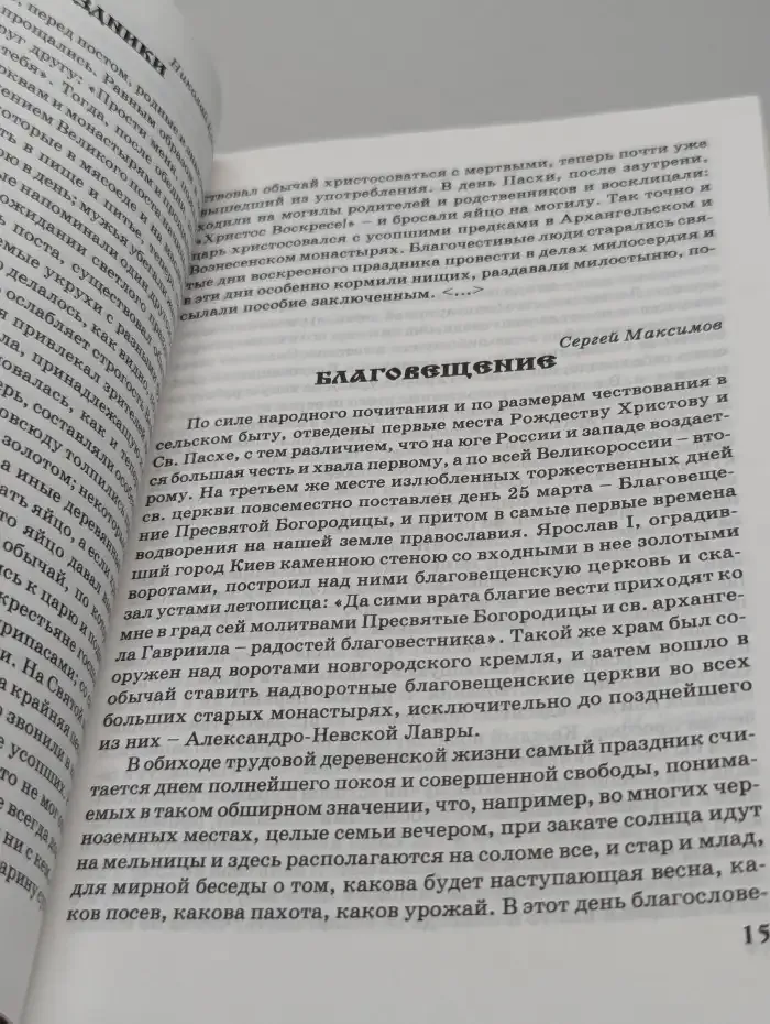 Пасхальный благовест. Хрестоматия: Пасхальные обряды и обычаи