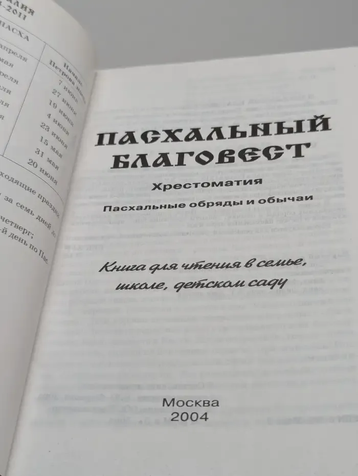Пасхальный благовест. Хрестоматия: Пасхальные обряды и обычаи