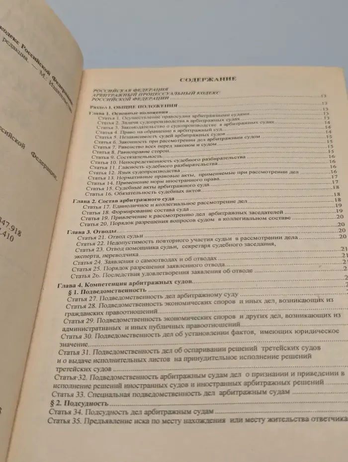 Арбитражный процессуальный кодекс РФ