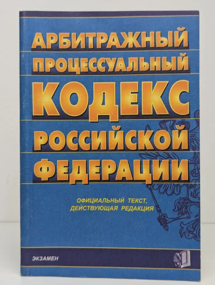Арбитражный процессуальный кодекс РФ