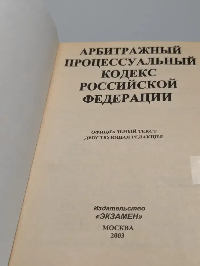 Арбитражный процессуальный кодекс РФ