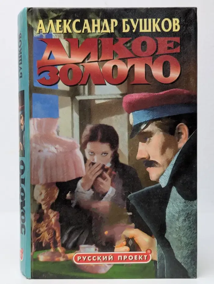 Дикое золото