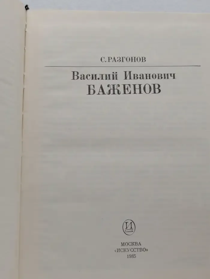 В. И. Баженов