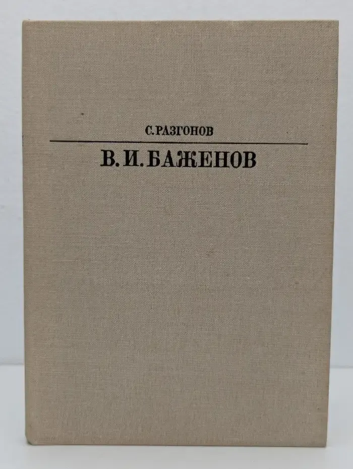 В. И. Баженов