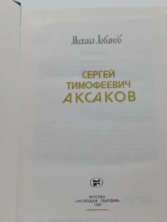 Сергей Тимофеевич Аксаков