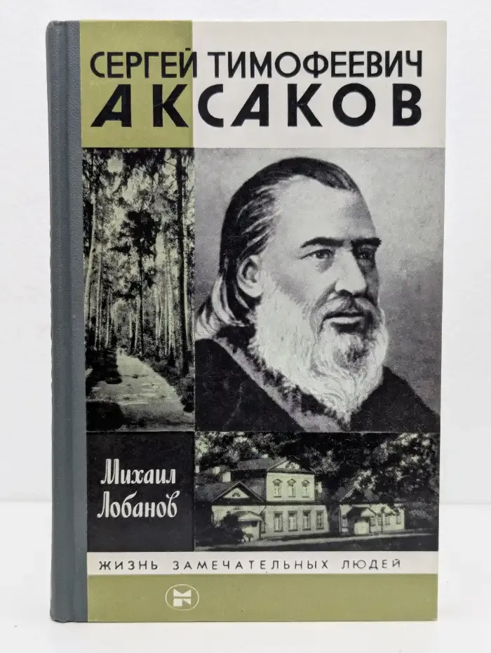Сергей Тимофеевич Аксаков