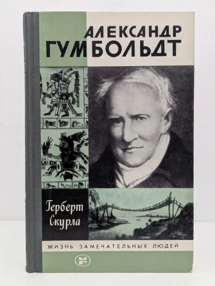 Александр Гумбольдт