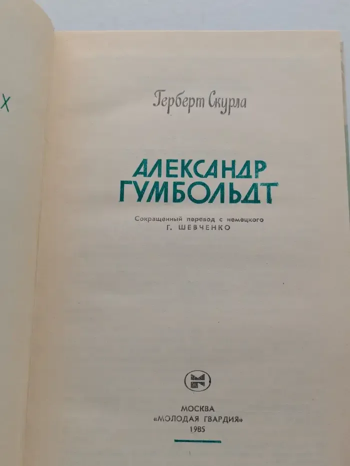 Александр Гумбольдт