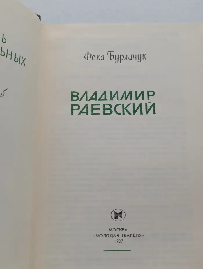 Владимир Раевский