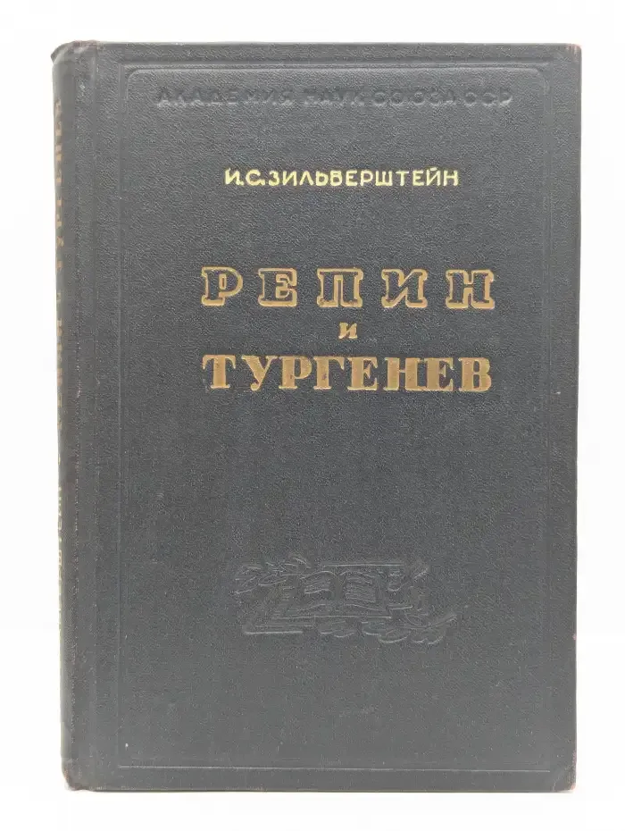 Репин и Тургенев
