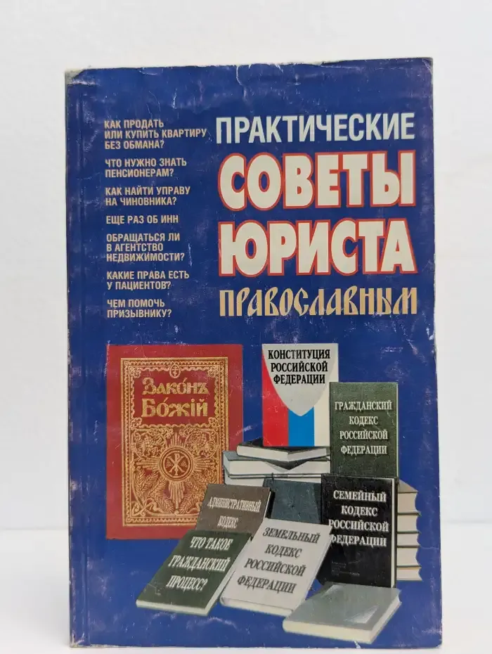 Практические советы юриста православным