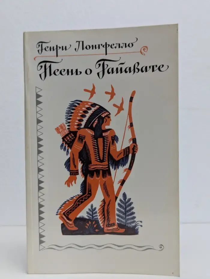 Песнь о Гайавате