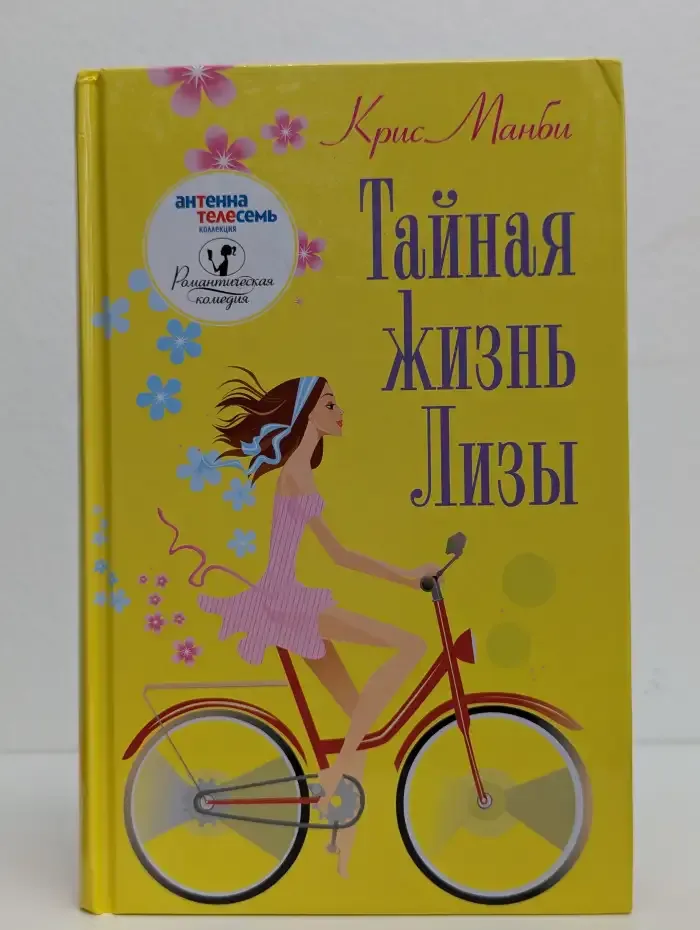 Тайная жизнь Лизы
